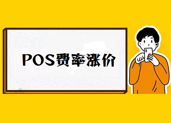 POS机费率调价涨价 (20).png