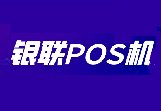 pos机申请 (10).png